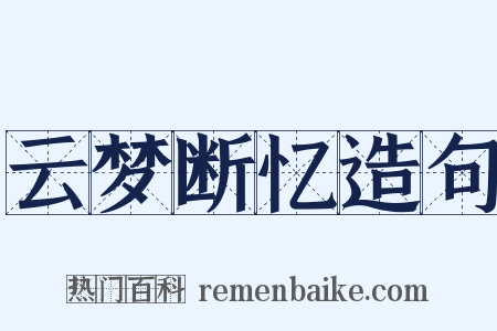 云梦断忆造句是什么意思的图片